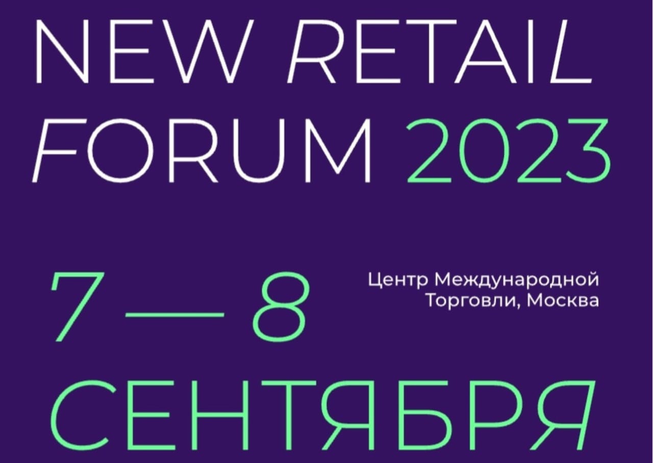 Александр Шубин примет участие в New-Retail forum в Москве
