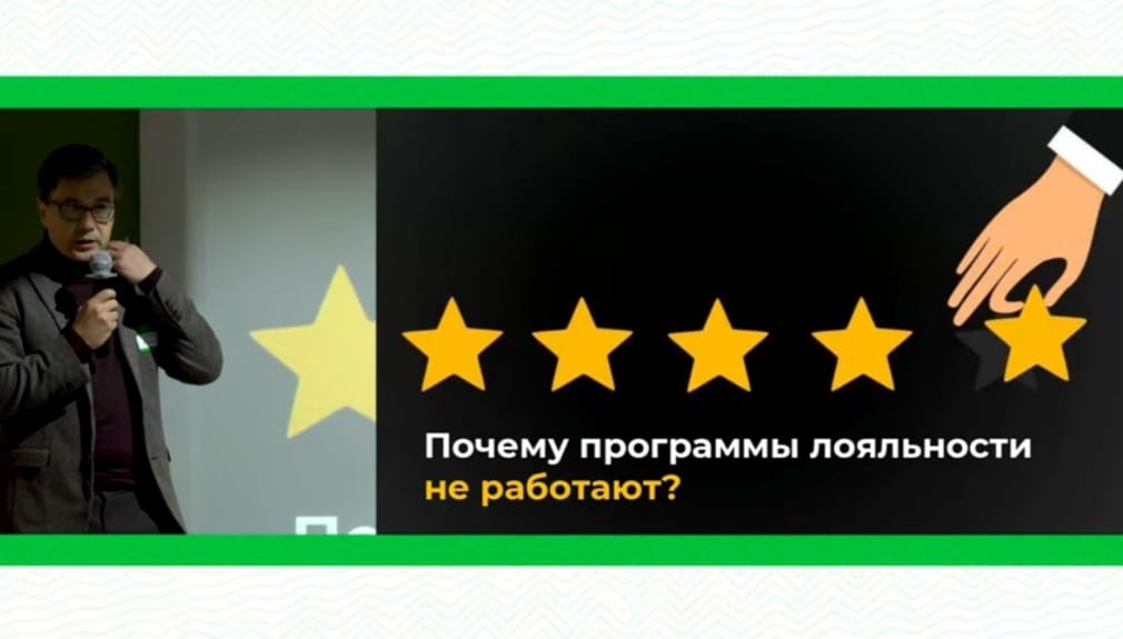 Выступление эксперта Александра Шубина на бизнес-завтраке 1 декабря в Алматы: «Почему программы лояльности не работают?»