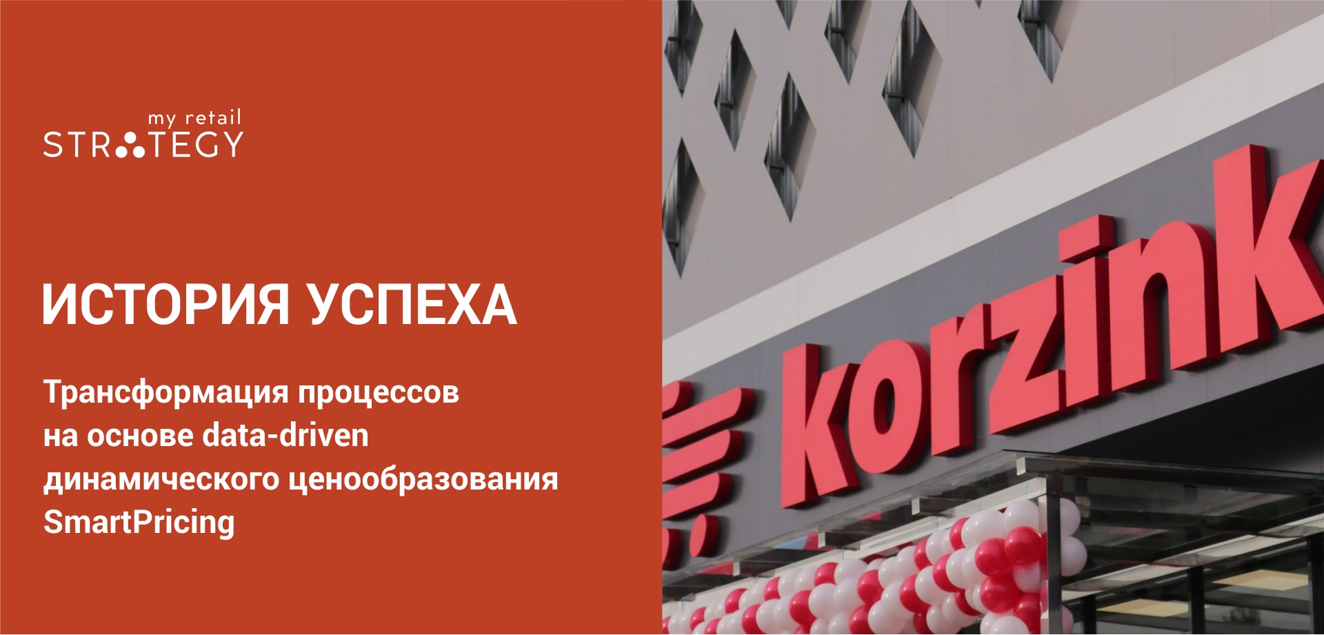 Кейс сети супермаркетов Korzinka — Трансформация процессов на основе data-driven динамического ценообразования SmartPricing