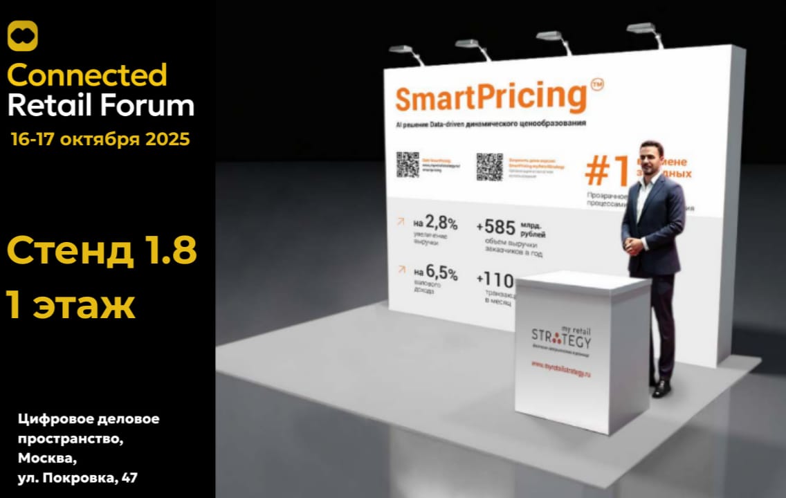 16-17 октября в Москве состоится конференция Connected Retail Forum 2025, в которой примет участие SmartPricing 